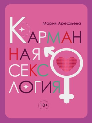 cover image of Карманная сексология
